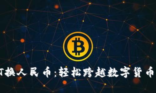 Tokenim USDT换人民币：轻松跨越数字货币到法币的桥梁！
