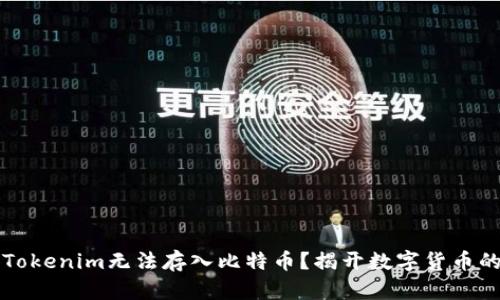 为何Tokenim无法存入比特币？揭开数字货币的迷雾