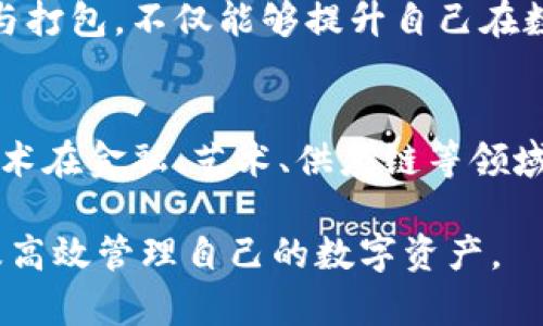 Tokenim打包通常是指对Tokenim平台中的数字资产进行交易、存储或转移的过程。Tokenim是一个区块链技术支持的平台，允许用户创建、交易和管理他们的数字代币。下面是对Tokenim打包的更详细解释。

### 什么是Tokenim？
Tokenim是基于区块链技术的一种数字资产管理平台，旨在为用户提供便捷、安全的数字资产创建和交易体验。用户可以在Tokenim上创建自己的代币，实现资产数字化，并可以通过平台进行交易、管理和转移。

### Tokenim打包的含义
Tokenim打包涉及多个步骤，通常是将用户的数字资产或交易信息进行整合，以便于在区块链上安全和高效地进行处理。打包过程可以理解为“一次性整合”多个交易，形成一个的“区块”，这个区块被记录在区块链上，确保每笔交易的透明性和不可篡改性。

### Tokenim打包的过程
在Tokenim平台上，打包过程可以分为几个关键阶段：
ul
    listrong用户创建代币：/strong用户在平台上根据指引，设置代币的名称、总量、符号等基础信息。/li
    listrong交易生成：/strong用户通过平台进行交易时，每笔交易都会生成一条交易记录，这些记录在完成后会被整合成一个包。/li
    listrong打包过程：/strong将多笔交易记录整理后，使用特定的算法确定这些交易的顺序和验证它们的合法性。成功打包后，这些信息将被提交到区块链网络中。/li
    listrong确认与上链：/strong一旦交易被成功打包，网络中的各个节点将会验证这个区块，并确认其有效性。当达到共识后，该区块便会被添加到区块链中。/li
/ul

### Tokenim打包的重要性
打包在Tokenim平台中的意义主要体现在以下几个方面：
ul
    listrong提高效率：/strong将多笔交易整合进一个区块，减少了每笔交易所需的时间和资源，提升了交易的效率。/li
    listrong降低成本：/strong通过打包交易，用户可以在一笔交易中完成多项操作，这降低了交易手续费和其他相关成本。/li
    listrong增强安全性：/strong区块链的去中心化特性使得每笔交易都能获得更高的安全保障，打包后的交易信息不易被篡改。/li
/ul

### 如何参与Tokenim打包？
参与Tokenim打包的用户，首先需要在平台上创建账户并完成身份验证。之后，用户便可以开始通过平台创建和管理自己的代币，并参与到打包和交易的过程中。详细步骤如下：
ul
    listrong注册账户：/strong访问Tokenim平台，完成注册，提供必要的身份验证材料。/li
    listrong代币创建：/strong根据平台提供的指引，创建属于自己的代币，设置所需的参数。/li
    listrong进行交易：/strong用户可以在平台上进行不同代币之间的交易，或将代币转移给其他用户。/li
    listrong审核交易：/strong所有进行的交易都会经过系统的审核过程，确保其合规性和真实性。/li
/ul

### 结论
Tokenim打包不仅仅是一个技术过程，更是区块链技术在数字资产世界中高效、安全的体现。用户通过了解和参与打包，不仅能够提升自己在数字资产管理领域的能力，还有助于推动整个区块链生态系统的发展。

### 未来展望
随着技术的不断进步，Tokenim及类似的平台将会推出更多功能，进一步简化打包流程，提升用户体验。区块链技术在金融、艺术、供应链等领域的应用也将不断扩大，打包这一基础过程将可能为更多创新提供支持。

通过以上介绍，可以看出Tokenim打包的过程与意义。了解这一过程的用户能够更好地利用平台的各种功能以及高效管理自己的数字资产。