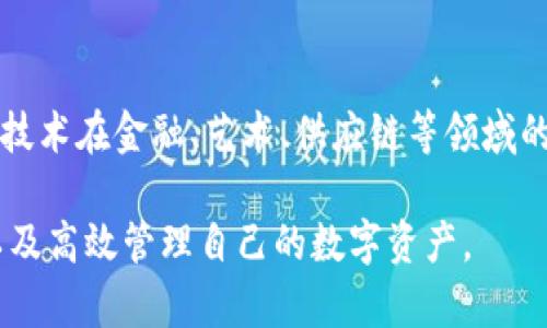Tokenim打包通常是指对Tokenim平台中的数字资产进行交易、存储或转移的过程。Tokenim是一个区块链技术支持的平台，允许用户创建、交易和管理他们的数字代币。下面是对Tokenim打包的更详细解释。

### 什么是Tokenim？
Tokenim是基于区块链技术的一种数字资产管理平台，旨在为用户提供便捷、安全的数字资产创建和交易体验。用户可以在Tokenim上创建自己的代币，实现资产数字化，并可以通过平台进行交易、管理和转移。

### Tokenim打包的含义
Tokenim打包涉及多个步骤，通常是将用户的数字资产或交易信息进行整合，以便于在区块链上安全和高效地进行处理。打包过程可以理解为“一次性整合”多个交易，形成一个的“区块”，这个区块被记录在区块链上，确保每笔交易的透明性和不可篡改性。

### Tokenim打包的过程
在Tokenim平台上，打包过程可以分为几个关键阶段：
ul
    listrong用户创建代币：/strong用户在平台上根据指引，设置代币的名称、总量、符号等基础信息。/li
    listrong交易生成：/strong用户通过平台进行交易时，每笔交易都会生成一条交易记录，这些记录在完成后会被整合成一个包。/li
    listrong打包过程：/strong将多笔交易记录整理后，使用特定的算法确定这些交易的顺序和验证它们的合法性。成功打包后，这些信息将被提交到区块链网络中。/li
    listrong确认与上链：/strong一旦交易被成功打包，网络中的各个节点将会验证这个区块，并确认其有效性。当达到共识后，该区块便会被添加到区块链中。/li
/ul

### Tokenim打包的重要性
打包在Tokenim平台中的意义主要体现在以下几个方面：
ul
    listrong提高效率：/strong将多笔交易整合进一个区块，减少了每笔交易所需的时间和资源，提升了交易的效率。/li
    listrong降低成本：/strong通过打包交易，用户可以在一笔交易中完成多项操作，这降低了交易手续费和其他相关成本。/li
    listrong增强安全性：/strong区块链的去中心化特性使得每笔交易都能获得更高的安全保障，打包后的交易信息不易被篡改。/li
/ul

### 如何参与Tokenim打包？
参与Tokenim打包的用户，首先需要在平台上创建账户并完成身份验证。之后，用户便可以开始通过平台创建和管理自己的代币，并参与到打包和交易的过程中。详细步骤如下：
ul
    listrong注册账户：/strong访问Tokenim平台，完成注册，提供必要的身份验证材料。/li
    listrong代币创建：/strong根据平台提供的指引，创建属于自己的代币，设置所需的参数。/li
    listrong进行交易：/strong用户可以在平台上进行不同代币之间的交易，或将代币转移给其他用户。/li
    listrong审核交易：/strong所有进行的交易都会经过系统的审核过程，确保其合规性和真实性。/li
/ul

### 结论
Tokenim打包不仅仅是一个技术过程，更是区块链技术在数字资产世界中高效、安全的体现。用户通过了解和参与打包，不仅能够提升自己在数字资产管理领域的能力，还有助于推动整个区块链生态系统的发展。

### 未来展望
随着技术的不断进步，Tokenim及类似的平台将会推出更多功能，进一步简化打包流程，提升用户体验。区块链技术在金融、艺术、供应链等领域的应用也将不断扩大，打包这一基础过程将可能为更多创新提供支持。

通过以上介绍，可以看出Tokenim打包的过程与意义。了解这一过程的用户能够更好地利用平台的各种功能以及高效管理自己的数字资产。