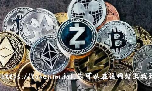 Tokenim的官方网站地址是 [https://tokenim.io](https://tokenim.io)。您可以在该网站上找到关于Tokenim的最新信息，包括其产品、服务和更新。