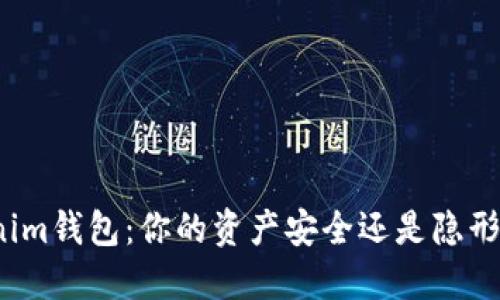 Tokenim钱包：你的资产安全还是隐形威胁？