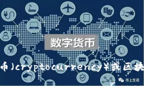 “Tokenim”在英文中通常指的是“token”这一概念的衍生或变体。根据上下文，它可能涉及到数字货币（cryptocurrency）或区块链技术中的数字代币（tokens）。如果您能提供更多的上下文或具体问题，我可以帮您更准确地解答。