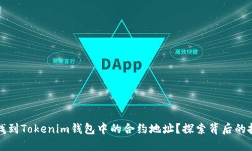 如何快速找到Tokenim钱包中的合约地址？探索背后的技巧与挑战