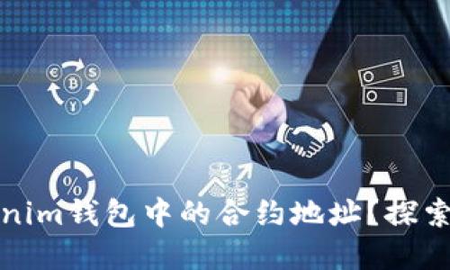 如何快速找到Tokenim钱包中的合约地址？探索背后的技巧与挑战
