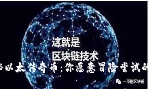 探秘以太传奇币：你愿意冒险尝试的吗？