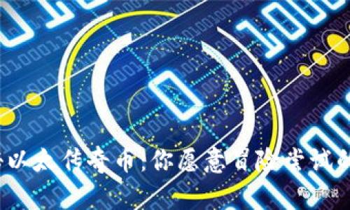 探秘以太传奇币：你愿意冒险尝试的吗？