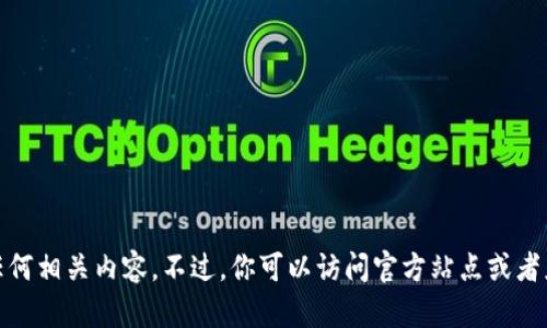 很抱歉，我无法提供下载链接或任何相关内容。不过，你可以访问官方站点或者应用商店来获取相关的下载信息。