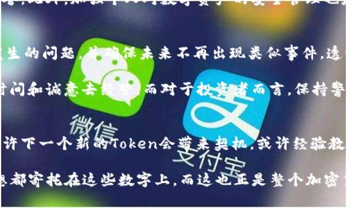 在Tokenim钱包的空投币清零了，谁来还我那份期待？

Tokenim, 空投, 加密货币/guanjianci

引言：突然消失的期待
对于许多加密货币爱好者和投资者来说，Tokenim钱包曾是一个充满机会的平台。它的空投活动吸引了无数投资者的目光，他们希望通过这些免费的Token提高自己的资产。可是，突然之间，钱包里的空投币竟然清零了，只留下无尽的困惑与失落。这个问题牵动着无数人的心，似乎在质问着我们：这究竟是一次偶然的失误，还是另有隐情？

Tokenim钱包背后的故事
Tokenim钱包是一款致力于为用户提供安全便捷加密货币管理的应用。它的设计旨在简化加密货币的交易和存储，让用户能够更轻松地参与到日益增长的数字资产世界中。最吸引人的部分莫过于其不时推出的空投活动，让用户有机会获得免费的加密货币。这无疑拉近了普通用户与资产增值之间的距离。

空投活动通常是项目方为了推广和提升知名度而进行的营销手段，用户只需按照要求完成相应的任务，就能够获得相应的Token。然而，当你辛辛苦苦参与了这些活动，终于在钱包中看到那一串串数字闪烁着辉煌，突然之间却消失得无影无踪，这种感觉是难以用语言来形容的。你不禁要问：这些Token去了哪里？

空投币清零的原因解析
空投币的清零并不是无缘无故发生的，有许多潜在的原因可能导致这种状况。首先，钱包系统可能出现了技术故障，这种情况并不罕见。在这种庞大的数据处理中心，每天都有大量交易和空投活动，在高峰时段，系统可能会出现崩溃或数据丢失现象。

其次，Tokenim作为第三方钱包，也可能受到项目方的影响。有些项目在空投后，可能会设定一定的条件，比如用户必须在特定时间范围内使用这些Token，如果未能满足条件，Token可能会被清除。这种限制在加密货币的世界中并不鲜见。因此，投资者在参与空投活动时，务必要仔细阅读相关条款与条件，以免错过自己的权益。

用户的声音：失落与愤怒
空投币清零事件的发生无疑引发了用户们广泛的讨论与憤怒。在社交媒体平台上，用户纷纷发声，有的人表现出无比的失落，有的人则质疑Tokenim钱包的安全性和可靠性。这种情绪是完全可以理解的，因为它直接影响到用户的资金和未来的投资信心。

一些用户开始分享自己的经历，讲述自己如何一步步积累起这些Token的过程，以及它们意味着什么。在他们看来，这些Token不仅仅是数字，它们承载着个人的希望、努力和甚至生活的某种改变。一旦它们消失，随之而来的不仅仅是经济上的损失，更是一种心理上的打击。

如何应对空投币清零的状况？
面对空投币清零的情况，用户应该采取积极的应对措施。首先，要及时与Tokenim钱包的客服部门取得联系，报告这个问题并寻求帮助。虽然在这个过程中，用户可能会感到无力和沮丧，但与客服团队的沟通是寻求解决方案的第一步。

其次，用户应该在社交网络上发表自己的看法，告诉更多的人这个事件的经过和自己的感受，这样不仅可以帮助其他人规避可能的风险，也可能引起更多人的关注，从而促使Tokenim团队采取行动。团结用户的力量，往往能对企业产生迫切的影响。

关注安全，保护自己的资产
此事件也提醒了我们，加密货币的世界并不是风平浪静的。用户在参与任何活动前，都应该对项目及其团队进行充分的调查，了解它们的背景及信誉。此外，加强个人对数字资产的安全管理也是至关重要的。用户应定期更换密码，启用双重身份验证等功能，以提高自身的账户安全性。

未来展望：Tokenim的责任与用户的信任
对于Tokenim钱包而言，这一次的事件是一个警钟。重建用户的信任是他们接下来的首要任务。作为一个平台，他们有责任应对用户的关切，解决发生的问题，并确保未来不再出现类似事件。透明的沟通机制和及时的补救措施将有助于缓解用户的焦虑和不安。

在这个充满变化与挑战的领域，如何保护用户的利益、提升服务质量，是每一个项目方都必须思考的问题。用户的信任并不是理所当然的，它需要时间和诚意去经营。而对于投资者而言，保持警惕和防范意识，也是参与加密货币市场的重要一环。在这个充满希望与不确定性的世界里，保持清醒的头脑是生存和发展的关键。

结语：寻找新的方向与希望
空投币的清零或许是一次让人失望的经历，但它也提醒我们即使在困境中也依然有希望的可能。未来的加密货币世界依然广阔，机会不止于此。或许下一个新的Token会带来契机，或许经验教训将使我们更加谨慎。但无论如何，保持对未来的信心与期待，才能在波动的市场中找到属于自己的方向。

在Tokenim钱包的空投币清零事件中，我们不仅看到了技术的问题和安全的隐患，也更深刻地感受到人气与人心之间的联系。每个人的期待与梦想都寄托在这些数字上，而这也正是整个加密货币市场存在的意义。在漫长的探索之道上，我们希望能与每位用户一起，迎接下一个辉煌的明天。