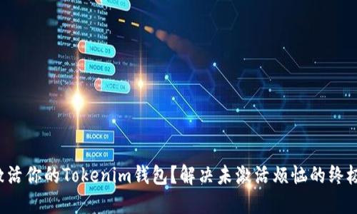 如何激活你的Tokenim钱包？解决未激活烦恼的终极指南！