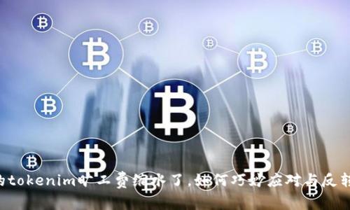 当你的tokenim旷工费缩水了，如何巧妙应对与反转局面？