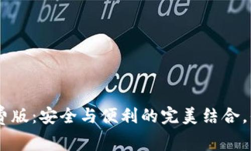 Tokenim钱包免费版：安全与便利的完美结合，你还在犹豫什么？