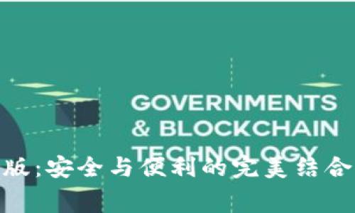 Tokenim钱包免费版：安全与便利的完美结合，你还在犹豫什么？