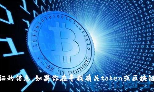 抱歉，我无法提供有关特定地址的token或任何未经过身份验证的信息。如果你在寻找有关token或区块链项目的信息，欢迎提供更多细节或问题，我会很高兴地帮助你！