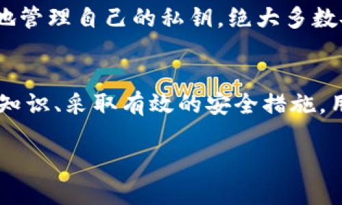 在提供深入分析之前，我们先来了解一下火币网和TokenIM的背景和基本概念，这将为后续的讨论铺平道路。

火币网概述
火币网（Huobi）成立于2013年，是一家知名的全球性数字资产交易平台。它提供了比特币、以太坊以及其他加密资产的买卖服务，以其强大的技术支持和安全措施，赢得了全球用户的信赖。火币网推动区块链技术的发展，不仅仅限于交易，还涉猎区块链研究、投资和社区建设等多元化领域。

TokenIM简介
TokenIM是一个基于区块链技术的数字资产钱包应用，旨在为用户提供安全、便捷的数字资产管理方案。它支持多种数字货币的存储和交易，用户可以通过TokenIM轻松管理自己的数字资产。同时，TokenIM也提供了许多实用的功能，如资产转账、交易记录查询等，受到了广泛的欢迎。

火币网与TokenIM的结合
随着火币网的发展，它不断追求创新与提升用户体验，TokenIM作为其生态系统的一部分，与火币网的无缝对接正好满足了这一需求。火币网用户可以通过TokenIM来更安全、便捷地管理他们的数字资产，这种结合使得用户在交易的同时，也能够享受到钱包管理带来的便利。

用户面临的挑战
尽管火币网和TokenIM提供了许多便利，但用户在使用这些平台时依然会面临一些挑战。例如，对于新手用户而言，使用数字资产交易平台的复杂性常常让他们感到困惑。此外，安全问题也是用户最关心的一个方面，许多人对数字资产的安全性持怀疑态度。最后，市场的波动性也可能让用户在交易时感到焦虑。

解决方案：以TokenIM为钥匙
在这些挑战中，TokenIM可以充当一个重要的解决方案。首先，TokenIM的使用界面十分友好，即使是新手用户也能轻松上手。此外，TokenIM采取了多种安全措施来确保用户的数字资产不受威胁，例如多重签名、冷存储等，这为用户提供了一层额外的保护。

如何有效使用火币网和TokenIM
毫无疑问，了解如何高效使用火币网和TokenIM将帮助用户解决许多问题。首先，用户应该熟悉两者的基本功能。火币网提供了详细的交易指导，而TokenIM也有丰富的教学资源。用户可以通过这些资源，增加自己对市场的理解，进而做出更明智的决策。

安全性的重要性
安全性在数字资产的管理中扮演着不可或缺的角色。用户应该始终警惕潜在的威胁，例如网络钓鱼、恶意软件等。通过TokenIM，用户可以有效地管理自己的私钥，绝大多数安全问题都可以迎刃而解。此外，用户也应该定期更新自己的钱包软件，以确保获得最新的安全修复和功能支持。

总结与展望
火币网与TokenIM的结合为数字资产的交易与管理提供了全面的解决方案。尽管在这个过程中，用户可能会遇到一些挑战，但通过增强自身的知识、采取有效的安全措施，用户能够更好地利用这一生态系统。展望未来，随着技术的发展和用户需求的不断变化，火币网与TokenIM将持续，努力为用户创造更好的体验。

拒绝困惑：如何利用TokenIM解除火币网用户的数字资产管理难题