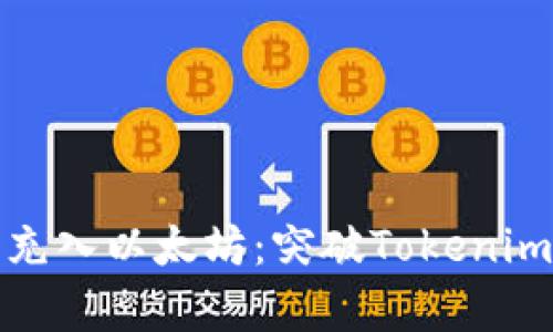 如何轻松充入以太坊：突破Tokenim的复杂性