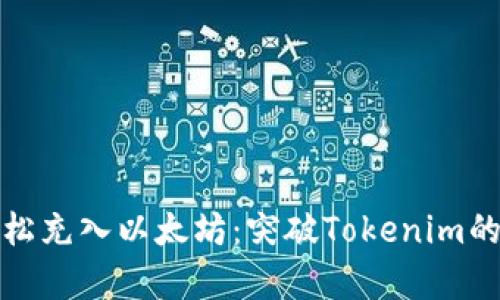 如何轻松充入以太坊：突破Tokenim的复杂性