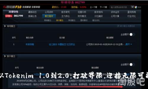 从Tokenim 1.0到2.0：打破界限，迎接无限可能