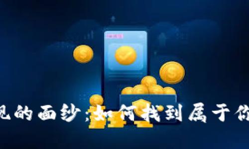 揭开自我发现的面纱：如何找到属于你的Tokenim？