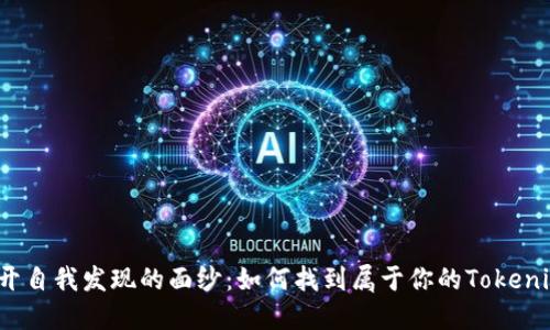 揭开自我发现的面纱：如何找到属于你的Tokenim？