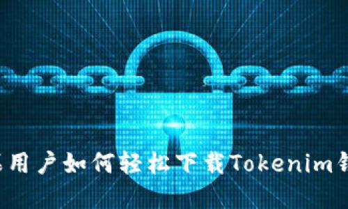 苹果用户如何轻松下载Tokenim钱包？