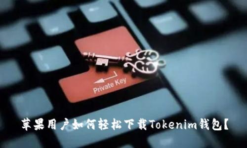 苹果用户如何轻松下载Tokenim钱包？