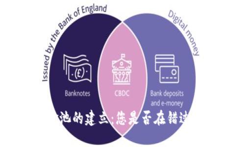 Tokenim资金池的建立：您是否在错过利润的机会？