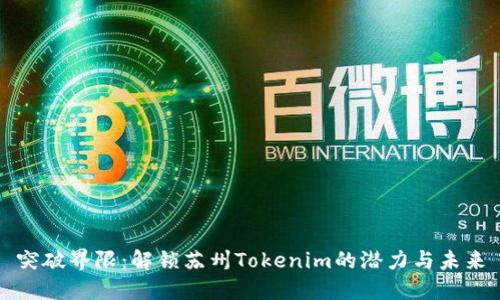 突破界限：解锁苏州Tokenim的潜力与未来