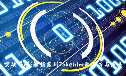 突破界限：解锁苏州Tokenim的潜力与未来