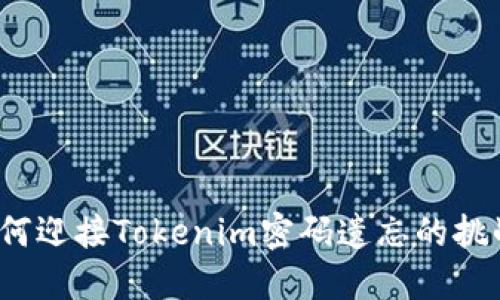 如何迎接Tokenim密码遗忘的挑战？