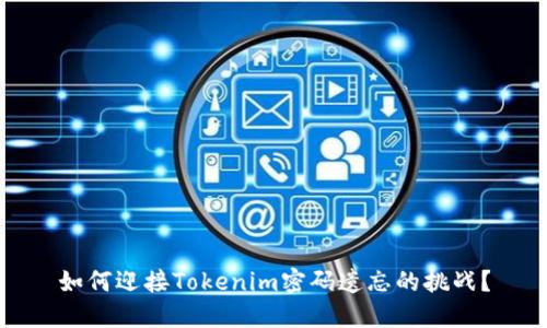 如何迎接Tokenim密码遗忘的挑战？