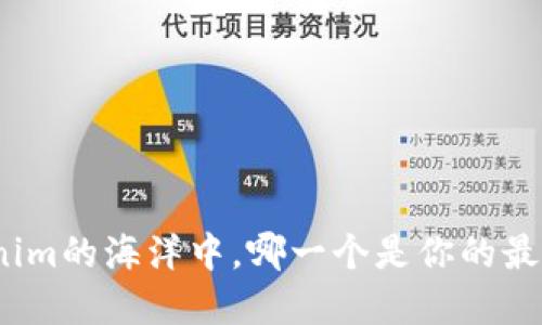 在Tokenim的海洋中，哪一个是你的最佳选择？