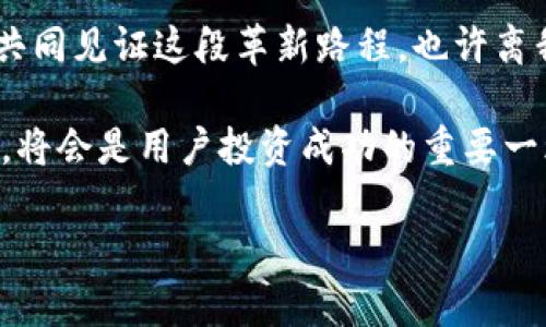   Tokenim为何不支持BTC？一探背后的深层原因 / 
 guanjian ci Tokenim, BTC, 数字货币 /guanjian ci 

引言：数字货币的变迁与现状
随着数字货币的不断普及和发展，许多交易平台应运而生，它们中有些希望在这一竞争激烈的市场中找到自己的立足之地。其中，Tokenim是一个相对较新的平台，吸引了不少用户的关注。然而，有些用户在使用Tokenim时发现，作为全球市值最高的数字货币之一，比特币（BTC）并不在其交易列表之中。这让不少人感到困惑与不解。

Tokenim的定位与背景
首先，我们有必要了解Tokenim的定位。Tokenim的宗旨是为用户提供一个安全、便捷的数字资产交易环境。它的主要目标往往是服务于那些对新兴数字货币感兴趣的投资者，而不是专注于传统的大型币种。这种差异化的定位在某种程度上会影响它所选择的交易产品。

为何不支持比特币？
谈及Tokenim不支持比特币的原因，首先要考虑到平台的策略与市场定位。1. **市场饱和**：比特币自2010年问世以来，已经积累了大量的交易平台与用户基础。在业内竞争如此激烈的情况下，Tokenim可能希望通过专注于其他数字货币来减轻竞争压力，创造独特的用户体验。

2. **法律与合规因素**：许多数字货币的监管政策仍在不断变化中，尤其是在某些市场中。比特币因为其广泛流通性和匿名性，常常成为监管的关注对象。Tokenim可能在考虑合规问题，并决定暂时不支持比特币，以避免未来可能面临的法律风险。

3. **技术架构的选择**：Tokenim或许使用了一种独特的技术架构，专注于较新的区块链技术或代币体系。这种技术架构的选择可能使得它目前不具备支持比特币的能力，从而专注于其他创新性的数字资产。

对用户的影响
对于用户而言，Tokenim不支持比特币无疑会导致一些困扰。一些投资者可能会因此错失与比特币相关的投资机会，另一些则可能因平台选项的局限而转向其他交易平台。然而，Tokenim也可能通过提供其他创新的代币投资机会，吸引那些渴望尝试新事物的用户。

Tokenim的独特优势 
尽管不支持比特币，Tokenim仍有其独特的优势。首先，Tokenim可能提供其他高潜力的代币选择，这些代币在市场上尚处于起步阶段，潜在的收益回报也许会更高。此外，Tokenim可能注重提供更低的交易费用、更友好的用户体验以及更便捷的交易流程，这些都有助于吸引新的用户群体。

未来展望：Tokenim可能的变化
展望未来，Tokenim有可能会根据市场和用户需求的变化而逐步调整其交易列表。如果比特币市场的环境更加稳定，或者相关法律政策得以明确化，Tokenim或许会考虑在某个时刻引入比特币，以满足广大用户的需求。不过，这一切都取决于Tokenim的战略规划以及市场动态的发展。

结语：适应与变革
总而言之，Tokenim未能支持比特币的原因是多方面的，包括市场竞争、法律合规与技术选择等因素。尽管如此，Tokenim依然拥有许多吸引用户的潜力与优势。对于用户而言，了解这些背景信息不仅能帮助他们更好地选择适合自己的交易平台，还能在这个快速变化的数字货币市场中把握机会。

无论市场如何变化，数字货币的世界充满了无限可能，随着不断的更新与发展，新的机遇和挑战也将接踵而来。而Tokenim是否会在未来拥抱比特币，共同见证这段革新路程，也许离我们并不遥远。

希望通过以上的探讨，能帮助各位用户更好地理解Tokenim及其在数字货币市场中的定位。在这样一个复杂且多样化的环境中，清晰地理解市场动态，将会是用户投资成功的重要一环。 

（本内容将融合用户关注的背景与深层原因，对用户的疑惑给出翔实而清晰的解答，帮助他们做出明智的选择。）