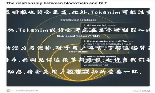  Tokenim为何不支持BTC？一探背后的深层原因 / 
 guanjian ci Tokenim, BTC, 数字货币 /guanjian ci 

引言：数字货币的变迁与现状
随着数字货币的不断普及和发展，许多交易平台应运而生，它们中有些希望在这一竞争激烈的市场中找到自己的立足之地。其中，Tokenim是一个相对较新的平台，吸引了不少用户的关注。然而，有些用户在使用Tokenim时发现，作为全球市值最高的数字货币之一，比特币（BTC）并不在其交易列表之中。这让不少人感到困惑与不解。

Tokenim的定位与背景
首先，我们有必要了解Tokenim的定位。Tokenim的宗旨是为用户提供一个安全、便捷的数字资产交易环境。它的主要目标往往是服务于那些对新兴数字货币感兴趣的投资者，而不是专注于传统的大型币种。这种差异化的定位在某种程度上会影响它所选择的交易产品。

为何不支持比特币？
谈及Tokenim不支持比特币的原因，首先要考虑到平台的策略与市场定位。1. **市场饱和**：比特币自2010年问世以来，已经积累了大量的交易平台与用户基础。在业内竞争如此激烈的情况下，Tokenim可能希望通过专注于其他数字货币来减轻竞争压力，创造独特的用户体验。

2. **法律与合规因素**：许多数字货币的监管政策仍在不断变化中，尤其是在某些市场中。比特币因为其广泛流通性和匿名性，常常成为监管的关注对象。Tokenim可能在考虑合规问题，并决定暂时不支持比特币，以避免未来可能面临的法律风险。

3. **技术架构的选择**：Tokenim或许使用了一种独特的技术架构，专注于较新的区块链技术或代币体系。这种技术架构的选择可能使得它目前不具备支持比特币的能力，从而专注于其他创新性的数字资产。

对用户的影响
对于用户而言，Tokenim不支持比特币无疑会导致一些困扰。一些投资者可能会因此错失与比特币相关的投资机会，另一些则可能因平台选项的局限而转向其他交易平台。然而，Tokenim也可能通过提供其他创新的代币投资机会，吸引那些渴望尝试新事物的用户。

Tokenim的独特优势 
尽管不支持比特币，Tokenim仍有其独特的优势。首先，Tokenim可能提供其他高潜力的代币选择，这些代币在市场上尚处于起步阶段，潜在的收益回报也许会更高。此外，Tokenim可能注重提供更低的交易费用、更友好的用户体验以及更便捷的交易流程，这些都有助于吸引新的用户群体。

未来展望：Tokenim可能的变化
展望未来，Tokenim有可能会根据市场和用户需求的变化而逐步调整其交易列表。如果比特币市场的环境更加稳定，或者相关法律政策得以明确化，Tokenim或许会考虑在某个时刻引入比特币，以满足广大用户的需求。不过，这一切都取决于Tokenim的战略规划以及市场动态的发展。

结语：适应与变革
总而言之，Tokenim未能支持比特币的原因是多方面的，包括市场竞争、法律合规与技术选择等因素。尽管如此，Tokenim依然拥有许多吸引用户的潜力与优势。对于用户而言，了解这些背景信息不仅能帮助他们更好地选择适合自己的交易平台，还能在这个快速变化的数字货币市场中把握机会。

无论市场如何变化，数字货币的世界充满了无限可能，随着不断的更新与发展，新的机遇和挑战也将接踵而来。而Tokenim是否会在未来拥抱比特币，共同见证这段革新路程，也许离我们并不遥远。

希望通过以上的探讨，能帮助各位用户更好地理解Tokenim及其在数字货币市场中的定位。在这样一个复杂且多样化的环境中，清晰地理解市场动态，将会是用户投资成功的重要一环。 

（本内容将融合用户关注的背景与深层原因，对用户的疑惑给出翔实而清晰的解答，帮助他们做出明智的选择。）
