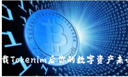 为何卸载Tokenim后你的数字资产未必消失？