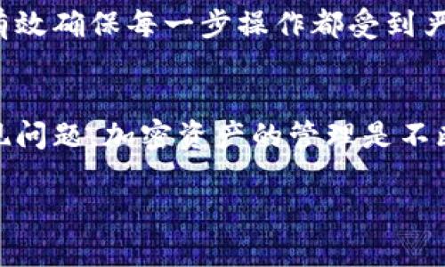   如何安全地删除Tokenim助记词，避免丢失资产？ / 
 guanjianci Tokenim, 助记词, 决策 /guanjianci 

引言
在数字资产管理的世界里，助记词就像是一把钥匙，打开通向你加密资产的安全大门。然而，有时候，你可能会想要删除这些助记词——无论是因为换了钱包、想要增强安全性，还是出于隐私考虑。最近，在Tokenim这一加密货币钱包平台上，很多用户开始对助记词的管理表示关注。今天，我们就来探讨一下如何安全地删除Tokenim助记词，以及在这个过程中需要注意的事项，以确保不丢失任何资产。

什么是助记词？
助记词是一组简单易记的单词，通常由12到24个词组成，用于生成你的密钥。这套词汇是由钱包自动生成的，唯有你知道它们的具体内容，因而实现了对资产的保护。在加密世界中，助记词是你通往钱包内资产的“通行证”。

为什么要删除助记词？
虽然助记词在指定的情况下提供了非常好的安全性，但在某些情况下删除它们也可能是个明智的选择。例如，您可能在以下情况下考虑删除助记词：
ul
    listrong换取更安全的钱包：/strong现在的加密资产安全性更高，您可能想将资产转移到一个更新、更安全的钱包中。/li
    listrong隐私保护：/strong为了更好地保护您的隐私，避免你的助记词被他人知晓。/li
    listrong资产重组：/strong在进行资产重组或投资变更时，需要重新定义助记词的使用。/li
/ul

删除Tokenim助记词的步骤
接下来，我们将逐步指导您如何在Tokenim上安全地删除助记词。需要强调的是，删除助记词的同时，一定要小心操作，以防止财产投资面临风险。

h4第1步：备份您的资产/h4
在进行任何助记词的操作前，确保您已有完整的资产备份。这可以通过将助记词记录到安全的地方，或者通过导出钱包的方式完成。这一操作是非常关键的，如果没有备份，任何删除操作都有可能导致资产的无法找回。

h4第2步：进入Tokenim的钱包设置/h4
打开您的Tokenim应用程序，在菜单中找到“设置”选项。这一部分通常位于界面的底部或者侧边，具体位置可能会因版本不同而有所不同。

h4第3步：选择“安全”选项/h4
在“设置”菜单中，找到“安全”选项。这一部分通常包含与助记词、密码和其他保护措施相关的内容。

h4第4步：找到助记词管理/h4
在安全设置中，查找“助记词管理”或者“助记词删除”选项。选择您想要删除的助记词，并查看其相关信息，以确保您正在操作的是正确的助记词。

h4第5步：确认删除操作/h4
系统会要求您确认删除操作。这是为了确保您不会误删。在确认之前，请再次检查您的备份是否完好无损。如果确认无误，可以选择“删除”按钮。

h4第6步：完成操作并监控资产/h4
删除操作完成后，确保返回到主界面，检查您的资产是否正常。如果有任何异常情况，立即采取措施联系Tokenim的客服寻求帮助。

常见问题解答
h4Q1: 删除助记词后是否可以找回？/h4
A: 删除助记词后，如果没有备份，您将无法找回。持有资产的钥匙一旦丢失，资产也将失去访问权限。

h4Q2: 有没有安全的方法可以保留助记词？/h4
A: 可以将助记词写在纸上并存放在安全的地方，或者使用专门的保密存储设备来进行加密保存。

h4Q3: 如果我忘记了助记词，有什么补救措施吗？/h4
A: 如果您忘记了助记词，通常情况下是无法找回您的资产。所以，确保在删除前备份并妥善存放是非常重要的。

安全机制与隐私保护
在数字资产的世界中，安全性和隐私是至关重要的。有些用户在考虑删除助记词时，可能会担心安全性问题，是否会对资产造成危害。在Tokenim的设计中，使用了多重加密的安全机制，有效确保每一步操作都受到严密保护。但我们用户仍需保持警惕，定期检查和更新安全设置。

结论
删除Tokenim助记词看似简单，但过程中的每个细节都不容忽视。务必谨慎操作，切勿遗漏任何备份，以确保资产的安全。在经历了这一过程后，切记定期进行安全审查，以防未来再次出现问题。加密资产的管理是不断进化的，保持对安全性和隐私的高度重视，将是您获得更好投资体验的关键。

希望这篇指南能帮助您顺利删除Tokenim助记词，维护您资产的安全与隐私。记住，加密世界是一场无止境的挑战，而保护好自己的资产，是我们每个人的责任。
