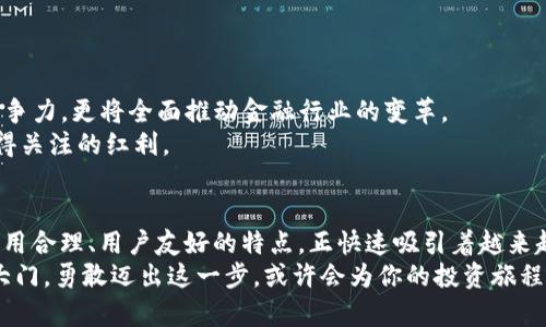   为什么选择Tokenim而非以太坊（ETH）：颠覆传统的投资选择！ / 

 guanjianci Tokenim, 以太坊, 数字货币 /guanjianci 

引言：在数字货币的世界中，选择至关重要
随着区块链技术的快速发展，数字货币已经成为全球经济体系中不可忽视的一部分。在这场金融革命中，以太坊（ETH）作为知名的智能合约平台，被许多投资者视为黄金标准。然而，新的竞争者Tokenim正逐渐崭露头角，吸引越來越多的关注和投资。为什么你会考虑Tokenim而非以太坊？这里我们会深入探讨这两者之间的差异，帮助你做出更具依据的决定。

Tokenim与以太坊：两者的基本概念
首先，让我们了解这两种数字货币的基本概念。以太坊是一个开源的区块链平台，通过以太币（ETH）进行操作，允许开发者搭建去中心化应用程序（DApps）和智能合约。这一网络因其可扩展性和灵活性受到了广泛的赞誉。
相比之下，Tokenim作为一种新兴数字货币，旨在解决以太坊面临的一些挑战。Tokenim不仅仅是一个货币，更是一个创新的生态系统，提供更高的交易速度、更低的费用及更佳的用户体验。

技术优势：Tokenim的快速与高效
在传统的以太坊网络上，交易速度和费用常常成为用户的痛点。在网络拥堵时，交易延迟和高昂的手续费让许多小额交易用户感到沮丧。而Tokenim的设计初衷正是为了克服这些劣势。
Tokenim采用了更先进的共识机制，使其交易确认时间显著缩短。在某些情况下，Tokenim的交易处理速度可以达到以太坊的十倍。对于需要快速交易的用户而言，这无疑是个巨大的优势。

费用问题：Tokenim如何让你的投资更具竞争力
另一项Angel投资者和开发者特别关注的因素是交易费用。在以太坊网络上，交易费用，通常被称为“Gas费”，在网络繁忙时可能会飙升至不可承受的高度。而Tokenim在这方面则提供了更为合理且透明的费用结构，使用户在进行交易时更加安心。
通过降低交易成本，Tokenim不限于高净值投资者，任何人都可以在这个生态系统中畅行无阻，进行小额投资和交易，真正体现了“民主化金融”的理念。

用户体验：简洁而高效的界面设计
Tokenim在界面设计上同样不遗余力。以太坊的生态系统复杂，初学者可能会觉得难以入门。相对而言，Tokenim的用户界面更加直观，应用也更加友好。这种设计不仅能够吸引新用户参与其中，也能大大减少学习曲线，使得用户在导航时无需经过繁琐的步骤。
此外，Tokenim提供了一系列的教育资源，帮助用户更加全面地了解数字货币市场，鼓励用户提升自身知识的同时，也推动了整体生态的健康发展。

生态系统：综合性与多样性
在数字货币领域，生态系统的多样性是投资者选择的一个重要考虑点。以太坊的生态系统相当庞大，有众多的DApp和项目。然而，Tokenim正在致力于构建一个多样化且包容的生态系统，鼓励开发者创造更多的应用和服务。
从去中心化金融（DeFi）到无形资产（NFT）交易，Tokenim的发展潜力让人期待。而且，Tokenim的社区也非常活跃，开发者和用户之间的互动不断深化，形成了一种良性循环。

安全性：保障你投资的必要性
安全性是投资者关注的关键要素。在数字资产频频遭受攻击的今天，Tokenim通过多重安全策略保护用户资产。特别的，Tokenim采用了先进的加密技术和分布式存储，使得黑客的攻击难度大幅度增加。
此外，Tokenim团队也定期进行安全审计，以确保每一个交易和合约的安全性，增强用户对平台的信任。这一系列措施，使得用户在Tokenim上交易时更加安心。

社区与支持：彼此的动力与参与
Tokenim背后的团队。Tokenim拥有一个活跃的社区，由专业的开发人员、投资者和用户组成，大家共同致力于建立一个更加繁荣的生态系统。社区的活力不仅仅表现在对项目的支持，也包括对新用户的教育和指导。
与其说Tokenim是一种数字货币，不如说它是一种生活方式。每一个Tokenim用户都是这个大家庭的一部分，彼此之间的支持形成了强大的互动网络。

未来展望：Tokenim的星辰大海
尽管Tokenim是一个相对较新的项目，但其未来发展潜力不容小觑。随着技术的不断演进和社区的扩展，Tokenim不仅仅会在交易速度和费用上继续保持竞争力，更将全面推动金融行业的变革。
很多分析师认为，Tokenim可能会在不远的将来挑战当前市场的领导者，让传统观念邓然不再。而对于投资者来说，早期参与这个项目的机会无疑是一个值得关注的红利。

结语：选择Tokenim，与未来同行
在这个数字货币的投资世界里，选择合适的平台至关重要。以太坊作为一种经典的数字货币，确实在市场上占有一席之地，然而Tokenim凭借其技术卓越、费用合理、用户友好的特点，正快速吸引着越来越多的投资者。
如果你在寻求一个新的投资机会，Tokenim无疑是一个值得探索的方向。综上所述，Tokenim不仅提供现代化的金融解决方案，更为你打开了通往未来的新大门。勇敢迈出这一步，或许会为你的投资旅程掀开崭新的一页。