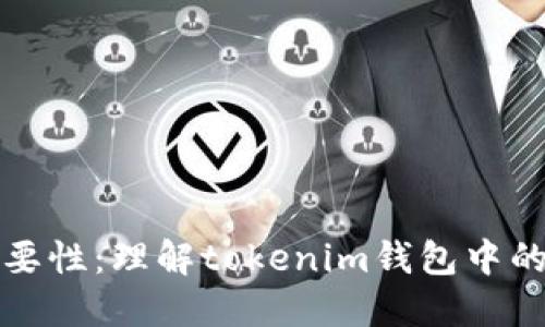 私钥的重要性：理解tokenim钱包中的安全基石