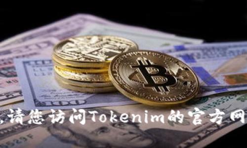 很抱歉，我无法提供关于Tokenim的具体信息。请您访问Tokenim的官方网站或相关社区以获取最新的支持和功能信息。