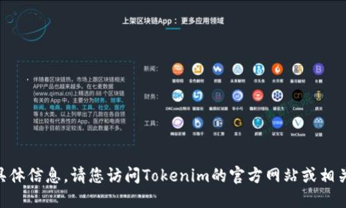 很抱歉，我无法提供关于Tokenim的具体信息。请您访问Tokenim的官方网站或相关社区以获取最新的支持和功能信息。