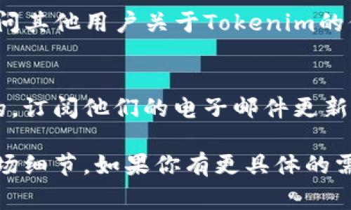 在了解“tokenim怎么搜索”这个问题之前，我们先来明确一下“tokenim”是什么以及它的用途。Tokenim是一个有助于用户搜索和获取代币信息的在线平台，通常涉及加密货币的交易、价格、历史数据等。

下面是搜索“tokenim”的一些方法和技巧。

1. 访问Tokenim官网
首先，打开你的浏览器，输入Tokenim的官方网站地址。官网通常是获取信息的最佳场所，你可以在这里找到最新的代币列表、市场动态和其他相关资讯。

2. 利用搜索引擎
如果你不确定Tokenim的具体网址，可以使用谷歌或百度等搜索引擎。只需在搜索框中输入“Tokenim”或“Tokenim 代币搜索”，这将为你提供相关的网站链接和信息。

3. 社交媒体和社区论坛
许多加密货币的用户和爱好者活跃在社交媒体和社区论坛上，如Reddit、Twitter、或者专门的加密货币论坛。在这些平台上，你可以与其他用户交流，获取Tokenim的使用经验和搜索技巧。

4. 使用Tokenim的搜索功能
如果你已经在Tokenim的网站上，通常会有一个搜索框，你可以直接在这里输入你感兴趣的代币名称或符号。网站会自动显示相关的搜索结果，包括价格、市场趋势和其他代币的信息。

5. 查看API和开发者文档
对于开发者来说，Tokenim可能提供API接口，允许程序员通过编程方式访问代币信息。如果你对编程有一定了解，可以查看Tokenim的开发者文档，了解如何利用API进行搜索及信息获取。

6. 加入相关的Discord/Telegram群组
很多加密货币社区会在Discord或Telegram上建立群组。在这些群组中，你可以直接询问其他用户关于Tokenim的信息，获取实时的市场动态和建议。

7. 定期更新信息
加密货币市场瞬息万变，定期访问Tokenim以获取最新的公告和市场动态是非常重要的。订阅他们的电子邮件更新，或关注他们的社交媒体账号，以第一时间掌握最新动态。

结合这些搜索策略，用户可以更方便地收集与Tokenim相关的代币信息、价格变动和市场细节。如果你有更具体的需求或问题，欢迎进一步询问！