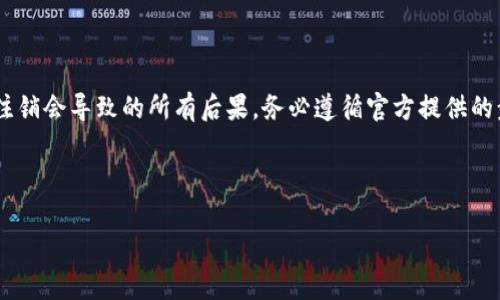 根据现有的信息，Tokenim 是一个基于区块链技术的项目，用于提供去中心化的金融服务。如果您想要注销您的 Tokenim 账户，具体步骤可能会因项目的设计和用户协议而有所不同。以下是一些可能的步骤和建议，但请务必参考官方文档或客服支持以获取准确的信息。

### 注销前的准备工作
在决定注销您的 Tokenim 账户之前，请确保您已经完成了以下准备工作：

- **清理账户余额**：确保您的账户中没有未完成的交易或余额。如果有，您需要先提取或交易这些资产。
  
- **了解后果**：注销账户可能会导致无法恢复的资产损失，并且您将无法再访问与该账户相关的任何内容或数据。

### 注销账户的步骤
以下是一般性步骤，具体情况可参考 Tokenim 的官方支持：

1. **登录账户**：
   - 使用您的用户名和密码登录到您的 Tokenim 账户。

2. **访问账户设置**：
   - 在页面右上角找到您的个人资料或账户设置选项。

3. **查找注销选项**：
   - 在账户设置中，寻找“注销账户”或“删除账户”的相关选项。

4. **遵循提示**：
   - 根据页面提示，完成注销申请。可能需要您确认身份等步骤。

5. **确认注销**：
   - 按照流程完成注销，并确认您了解注销的相关后果。

6. **联系支持团队**：
   - 如果在注销时遇到问题或找不到注销按钮，建议联系 Tokenim 的客服支持以获取帮助。

### 注销后的注意事项
完成注销后，您需要注意以下事项：

- **数据永久丢失**：所有与该账户相关的数据，包括交易记录和个人信息，将无法恢复，因此请在注销前做好备份。

- **重新注册**：如果将来您想再次使用 Tokenim，您需要重新注册一个新的账户。

### 总结
总之，注销 Tokenim 账户是一个重要的决定，在做出这个决定之前，请仔细阅读相关条款和条件，并确保您了解注销会导致的所有后果。务必遵循官方提供的步骤以确保过程顺利。

---

这个大纲和内容能为用户提供相关的信息，但具体的操作步骤和信息还需参考 Tokenim 的官方渠道。