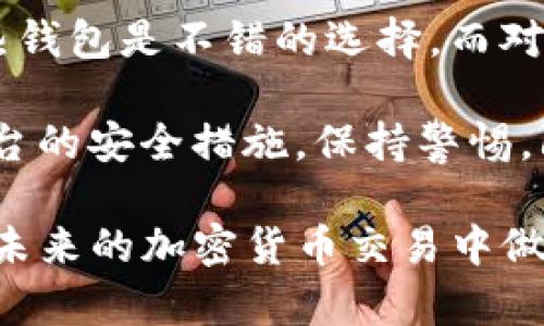 在加密货币的世界中，钱包的种类可以分为热钱包和冷钱包两种。热钱包和冷钱包各有其独特的特点和使用场景。接下来，我们将深入探讨这两种钱包的定义、功能及其优缺点，帮助你更好地理解tokenim的定位。

什么是热钱包？
热钱包是指那些连接到互联网的加密货币钱包。它们通常以软件形式存在，例如移动应用、桌面应用或网络服务。由于热钱包随时可以访问，因此它们对于日常交易非常方便，用户可以快速转账和接收加密货币。

热钱包的一个显著特点是其易用性，尤其对于频繁进行交易的人来说，热钱包提供了快速便利的体验。然而，正因为它们常与互联网相连，所以相对而言安全性较低，容易受到黑客攻击、恶意软件和其他网络威胁。

什么是冷钱包？
冷钱包则是指那些不连接到互联网的加密货币存储方式。这种钱包通常以硬件钱包或纸质钱包的形式存在。由于不与网络连接，冷钱包在安全性方面表现更佳，能够有效防止黑客攻击。

冷钱包适合长时间存储加密资产，尤其是那些不打算频繁交易的用户。通过将私钥保存在离线状态，冷钱包能够最大限度地降低被盗风险。然而，它们的缺点在于不够方便，用户在进行交易时需将资产转移到热钱包中，操作相对复杂。

tokenim是热钱包还是冷钱包？
现在回到你的问题，tokenim是热钱包还是冷钱包？具体取决于它的设计目的和功能。tokenim若是一个加密货币管理平台，提供用户轻松交易和访问资产的能力，且通过互联网连接进行操作，那么它将被视为热钱包。

如果tokenim则以高安全性、存储资产为首要目的，且不需要立即接入网络，那么它可能是个冷钱包。了解tokenim的具体功能是判断它是哪种钱包的重要步骤。

热钱包与冷钱包的优缺点比较
在选择使用热钱包还是冷钱包时，了解两者的优缺点是非常关键的。我们来看看这两种不同钱包的比较。

h4热钱包的优点：/h4
ul
  li实时访问：用户能随时随地访问资产。/li
  li简单易用：日常交易十分便利，通常只需几次点击即可完成。/li
  li集成度高：许多热钱包支持多种加密货币，便于统一管理。/li
/ul

h4热钱包的缺点：/h4
ul
  li安全性较低：因连接互联网，面临较高的黑客风险。/li
  li私钥管理：若不妥善管理私钥，可能会丢失全部资产。/li
/ul

h4冷钱包的优点：/h4
ul
  li安全性高：无网络连接，大大降低了被攻击的风险。/li
  li长期保存：适合长期存储加密资产。/li
/ul

h4冷钱包的缺点：/h4
ul
  li不方便：需手动操作，进行交易时不够便利。/li
  li易丢失：一旦冷钱包丢失，资产将无法恢复。/li
/ul

总结与建议
选择热钱包还是冷钱包，完全取决于你的使用习惯和需求定位。如果你是一位频繁交易的用户，对便利性有较高的需求，热钱包是不错的选择。而对于那些希望将加密资产长期保管，并获取更高安全保障的人，冷钱包则更为适合。

无论你最终选择了何种钱包，安全始终是第一位的。确保使用复杂的密码，并定期备份你的私钥。同时，要充分了解交易平台的安全措施，保持警惕，防止可能的诈骗行为。在动态变化的加密市场中，灵活应对，选择适合自身需求的存储方式，才能更好地保护自己的资产。 

希望通过这番讨论，能让你对tokenim及其钱包类型有更加清晰的认识。当你了解了热钱包和冷钱包的特性后，无疑会在未来的加密货币交易中做出更加明智的决策。
