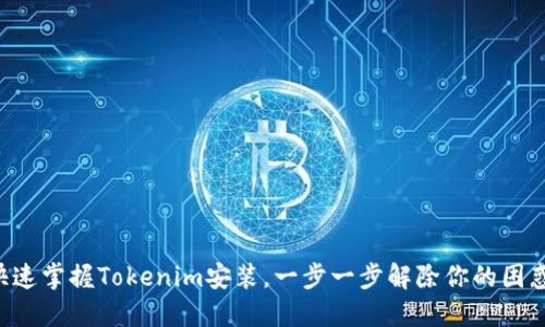 快速掌握Tokenim安装，一步一步解除你的困惑！