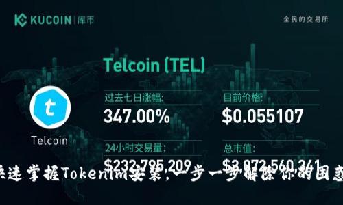 快速掌握Tokenim安装，一步一步解除你的困惑！