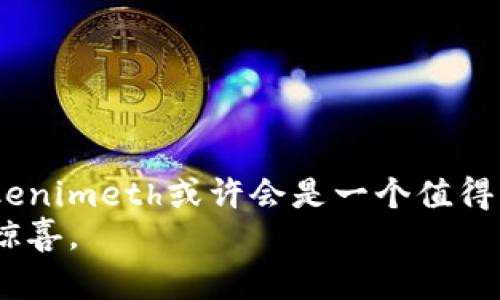   一文让你掌握Tokenimeth购买的秘诀，避免踩雷！ / 

 guanjianci Tokenimeth, 购买教程, 加密货币 /guanjianci 

引言：Tokenimeth是什么？
在区块链和加密货币的世界里，Tokenimeth是一个相对新兴的名字。作为一款基于以太坊的代币，Tokenimeth吸引了不少投资者的目光。凭借其独特的功能和创意，Tokenimeth旨在提升用户的投资体验，解决传统金融系统中的一些痛点。但与此同时，许多用户在购买过程中常常遇到挑战，这也给投资者的决策带来了犹豫不决的障碍。

购买Tokenimeth的必要性
随着加密货币市场的日益发展，Tokenimeth以其创新的理念走上了舞台。它不仅是一种数字资产，更是一种象征着未来金融交易的新方式。对于那些希望紧跟潮流且渴望参与新兴投资的用户而言，购买Tokenimeth可能是一个不错的选择。通过购买Tokenimeth，你不仅能够享受到潜在的投资回报，还能参与到这个新兴生态系统的建设中。

购买Tokenimeth前的准备
在进行Tokenimeth的购买前，做好充足的准备显得至关重要。首先，你需要一个支持ERC-20代币的数字钱包。推荐使用像MetaMask这样的数字钱包，它不仅安全、用户友好，还能够方便地与各种去中心化交易平台（DEX）进行交互。
其次，你需要购买一些以太坊（ETH），因为Tokenimeth的交易往往需要以ETH作为交易对。在多个交易所，你可以购买以太坊，然后通过你的钱包进行转账，与Tokenimeth进行交易。此外，提前了解Tokenimeth的最新动态及市场情况也是非常有必要的，这样你才能做出更明智的决策。

在哪里购买Tokenimeth
Tokenimeth的购买渠道主要通过去中心化交易平台（DEX）进行。目前，一些知名的DEX如Uniswap、SushiSwap等都提供Tokenimeth的交易功能。在这些平台上，你可以直接用你的以太坊来交换Tokenimeth，几个简单的步骤之后，数字资产便会安全地存入你的钱包。
在使用这些平台的过程中，务必小心选择正确的Tokenimeth合约地址，以防止遭遇诈骗或错误交易。在使用之前，可以查阅相关的官方资料或社区讨论以确认信息的真实性。

Tokenimeth购买步骤详解
接下来，我们就详细介绍一下如何顺利地购买Tokenimeth，确保你能够在这个过程中不走弯路。
ol
listrong设置数字钱包：/strong如果你还没有数字钱包，请下载并安装MetaMask，并确保你保存好钱包助记词以及私钥，这样可以保证你的资产安全。/li
listrong购买以太坊（ETH）：/strong通过交易所（如Coinbase、Binance等）进行购买，以太坊并转入你的数字钱包。根据所在国家，可能需要提供身份证明等资料。/li
listrong连接到去中心化交易平台：/strong例如，打开Uniswap，点击“连接钱包”并选择你的数字钱包。/li
listrong选择Tokenimeth：/strong在交易界面上选择ETH与Tokenimeth之后，输入你希望交易的ETH数量，注意查看滑点和交易费用，以确保交易的有效性。/li
listrong确认交易：/strong核对交易信息无误后，确认交易，稍等片刻，Tokenimeth便会自动转入你的数字钱包。/li
/ol

如何管理你的Tokenimeth资产
在成功购买Tokenimeth之后，合理管理和监控你的资产也是非常重要的。对于新手来说，代币价格波动可能让人感到不安。因此，建议定期检查市场动态，设置适当的止损和止盈策略，帮助你在市场波动中做出理性的决策。
另外，考虑长期持有的投资策略，配合利用DeFi平台进行流动性挖矿、质押等操作，可能会为你带来额外的收益。在网络环境变化剧烈的情况下，保持冷静和耐心是成功投资的关键。

风险提示与注意事项
尽管Tokenimeth看似前景无限，但在投资之前请务必谨慎评估风险。加密货币市场波动性极大，错误的判断可能导致资产损失。以下几点需要特别注意：
ul
listrong保持警惕：/strong面对各种投资机会，保持理智和分析能力，避免盲目跟风。/li
listrong使用官方渠道：/strong确保通过官方发布的信息和渠道进行交易，避免被骗取资金。/li
listrong多做功课：/strong通过阅读白皮书和社区讨论了解Tokenimeth的实际情况和发展动态。/li
/ul

结尾：Tokenimeth的未来展望
区块链技术正在快速发展，Tokenimeth作为这个变革中的一部分，展现出无限的可能。对于那些敢于尝试、希望在区块链领域中寻找机会的投资者而言，Tokenimeth或许会是一个值得关注的选择。通过了解如何购买Tokenimeth，理性管理资产，以及关注市场动态，相信你能够在这个充满挑战的领域找到属于自己的成功之路。
在未来的日子里，Tokenimeth的价值将如何演变，还有待市场的考验。但只要保持学习的态度，积极探索，这条数字资产的路途一定会给你带来意想不到的惊喜。