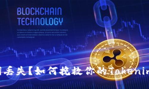 助记词丢失？如何挽救你的Tokenim账户！