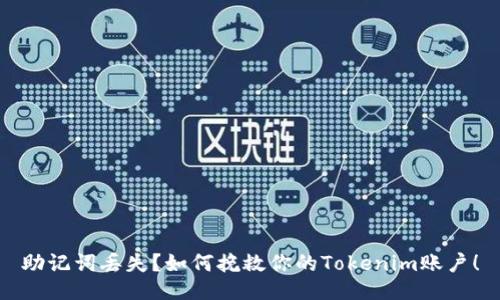 助记词丢失？如何挽救你的Tokenim账户！