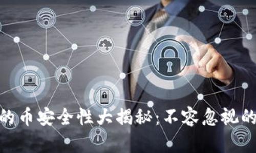 Tokenim里的币安全性大揭秘：不容忽视的风险与对策