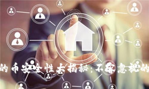 Tokenim里的币安全性大揭秘：不容忽视的风险与对策